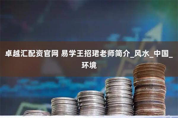 卓越汇配资官网 易学王招珺老师简介_风水_中国_环境