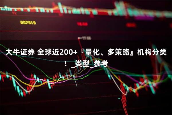 大牛证券 全球近200+『量化、多策略』机构分类！_类型_参考